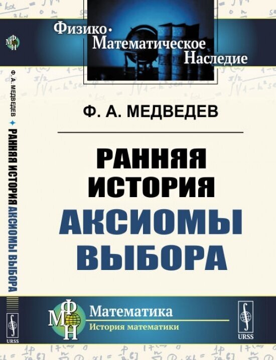 Ранняя история аксиомы выбора (Медведев Феликс Николаевич) - фото №2