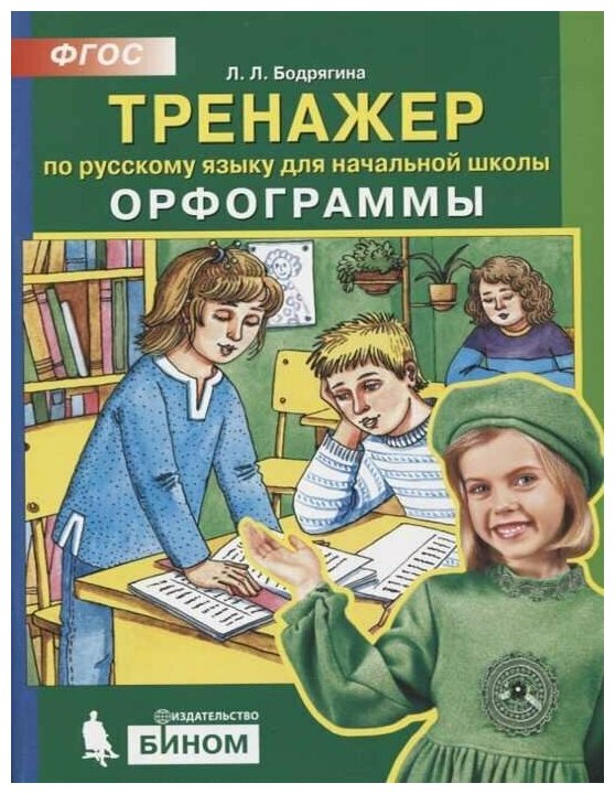 Тренажер по русскому языку для начальной школы Орфограммы - фото №1