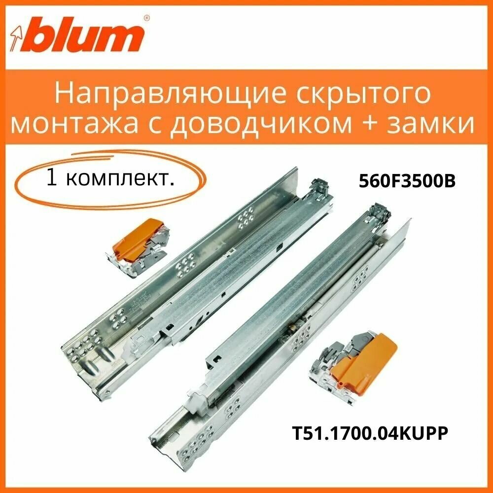 BLUM TANDEM. Комплект направляющих скрытого монтажа, 350мм полного выдвижения с доводчиком+замки, система выдвижения Блюм (1 комплект)