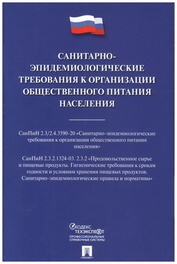 Санитарно-эпидемиологические требования к организации общественного питания населения - фото №1