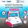 Робот-пылесос для бассейнов BWT D200, для очистки стен, пола и ватерлинии