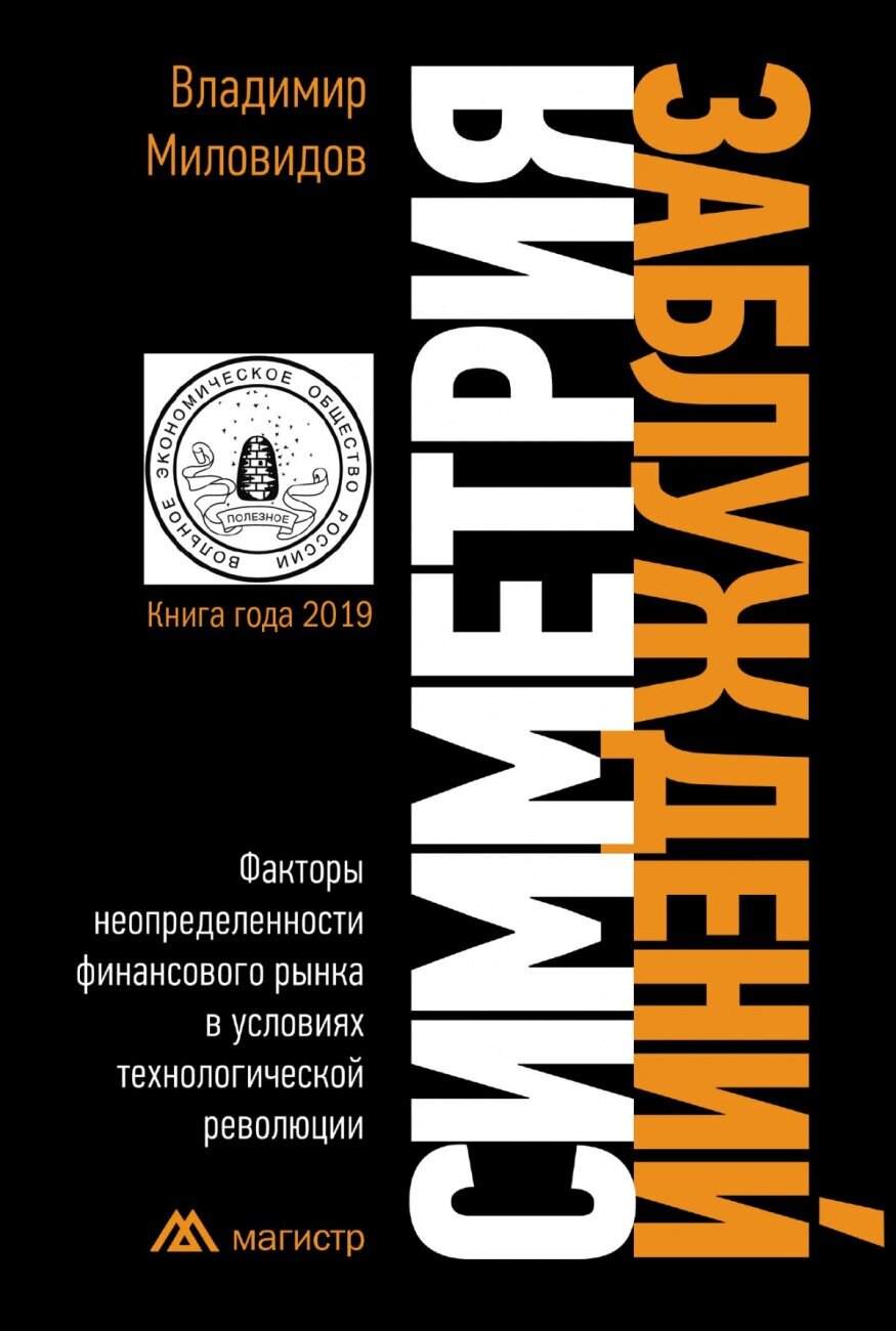 Симметрия заблуждений: Факторы неопределенности...: Моногр. / В.Д.Миловидов-М.:Магистр,2019.-336с(П) - фото №7