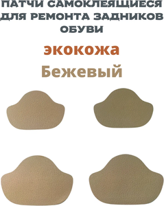 Накладки самоклеящиеся для ремонта задников обуви, экокожа, цвет бежевый