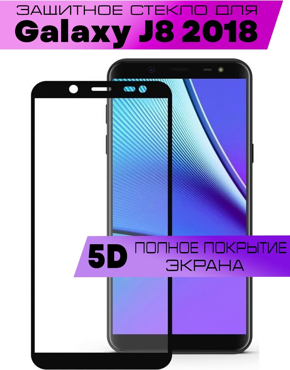 Комплект 2шт Защитное стекло BUYOO для Samsung Galaxy J8 2018 Самсунг Галакси Джей 8 2018 (на весь экран черная рамка)