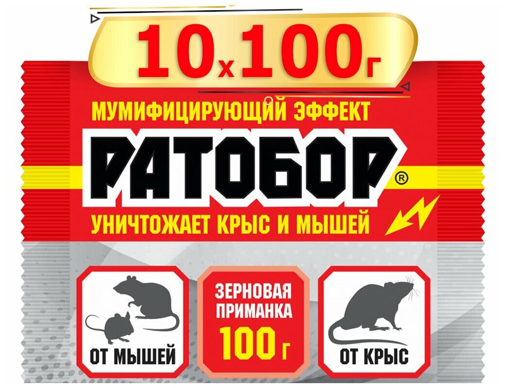 1000г Ратобор зерновое 100г х10шт Средство для защиты от мышей и от крыс