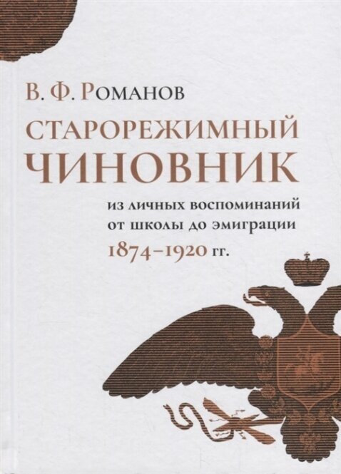 Старорежимный чиновник (из личных воспоминаний от школы до эмиграции. 1874-1920 гг.) - фото №2