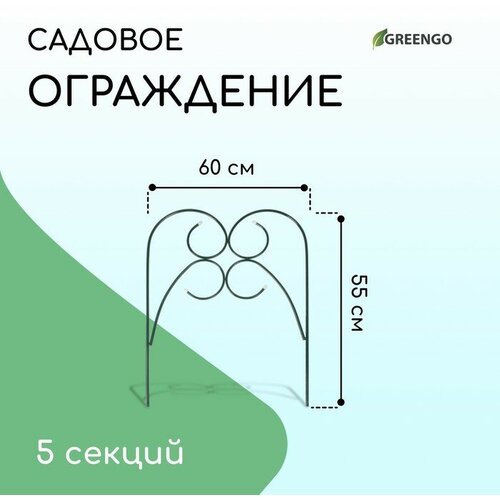 Ограждение декоративное, 55 × 300 см, 5 секций, металл, зелёное, «Садовод»