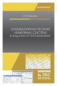 Элементарная теория линейных систем в задачах и упражнениях - фото №1