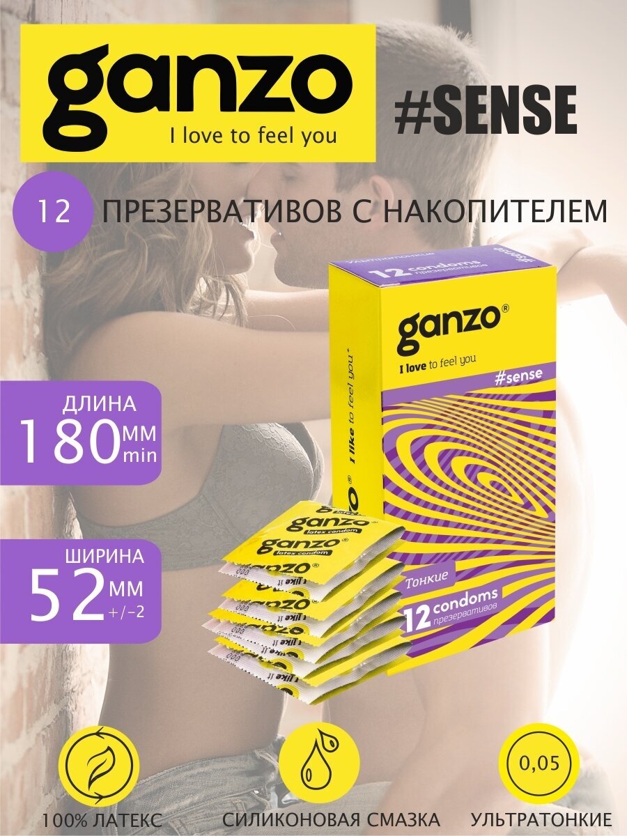 Презервативы Ganzo Sense, 12 шт.