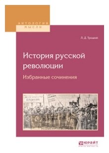 История русской революции. Избранные сочинения - фото №4
