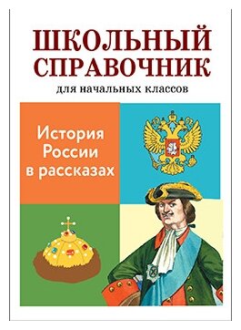 История России в рассказах. Школьный справочник для начальных классов - фото №1