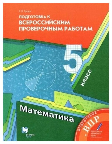 Математика 5 класс Подготовка к Всероссийским проверочным работам - фото №1