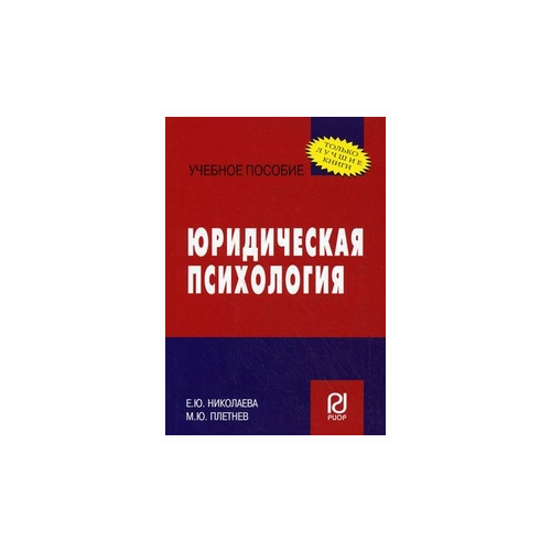 Плетнев М.Ю. "Юридическая психология. Учебное пособие"