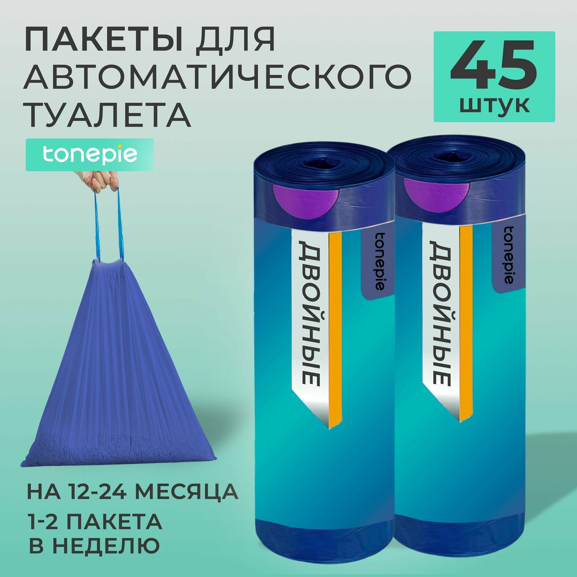 Пакеты для отходов двойные для автоматического лотка туалета Tonepie, 45шт