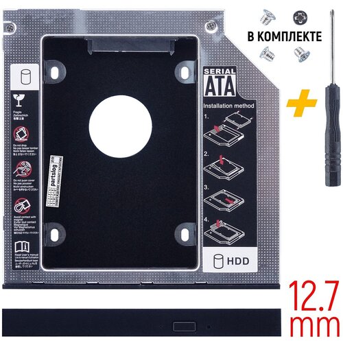 Салазки Оптибей в отсек привода Для HP Compaq 67305 HDD/SSD Optibay 12.7мм Металл