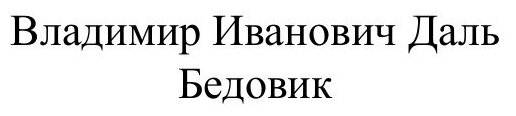 Книга Бедовик (Даль Владимир Иванович) - фото №2