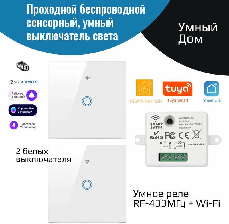 Беспроводной сенсорный проходной выключатель света – (2 выключателя белых + умное реле 433МГц+Wi-Fi)