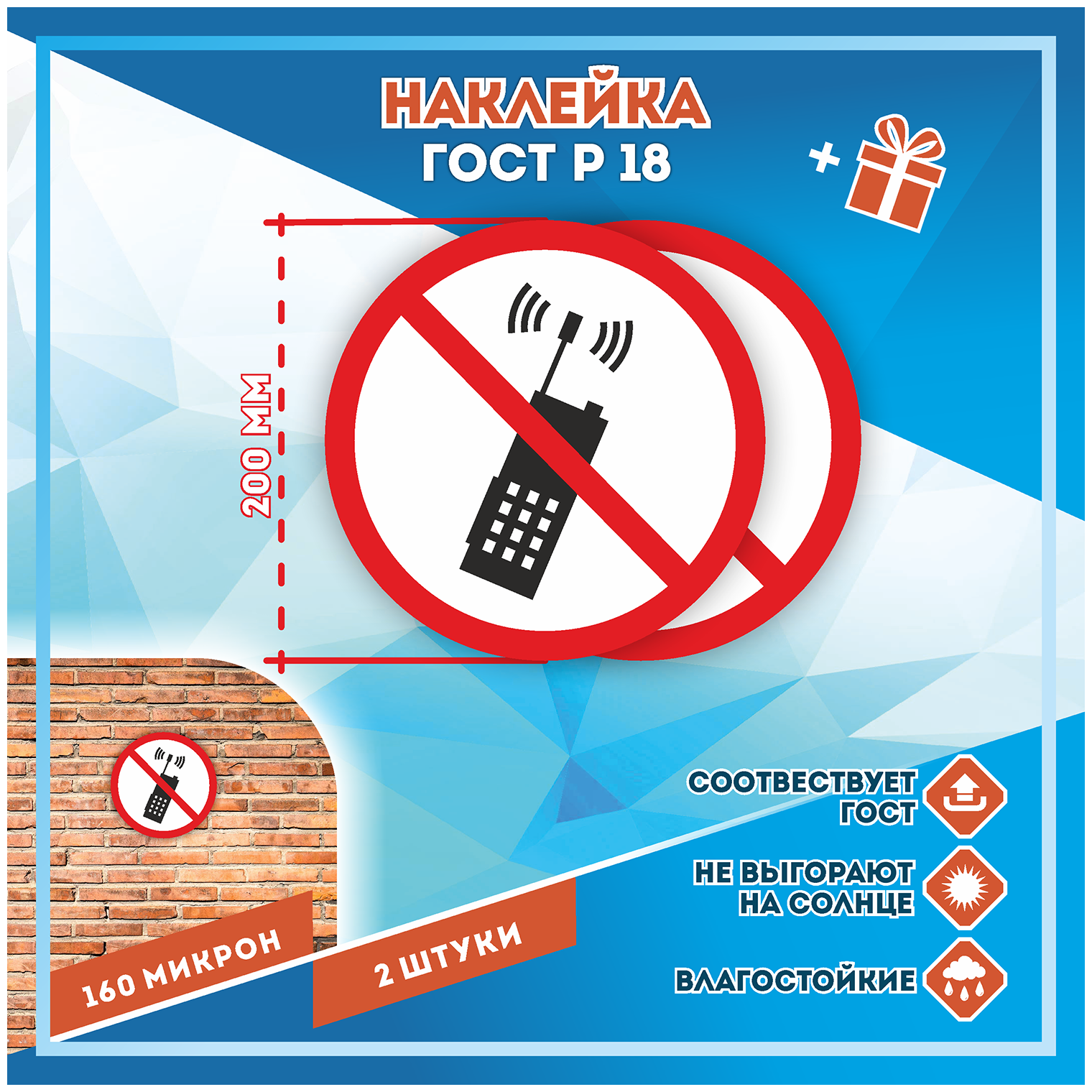 Наклейки Запрещается пользоваться мобильным сотовым телефоном или переносной рацией по госту Р-18 кол-во 2шт. (200x200мм) Наклейки Матовая С клеевым слоем