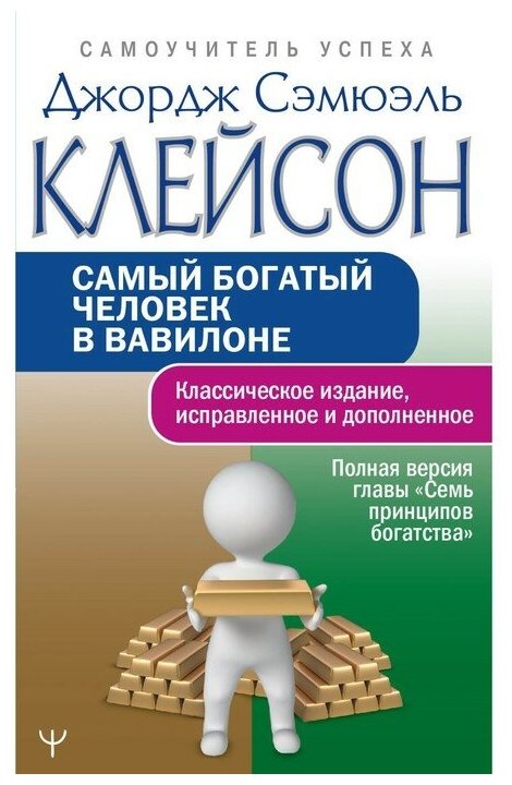 Самый богатый человек в Вавилоне. Классическое издание, исправленное и дополненное - фото №1