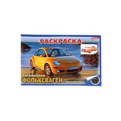 фото Hatber Раскраска с наклейками. Автомобили. Volkswagen