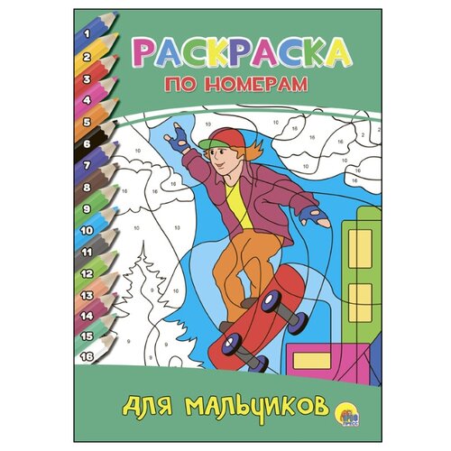 фото Проф-Пресс Раскраска по номерам. Для мальчиков.