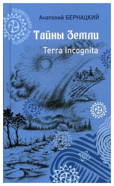 УР Тайны Земли. Terra Incognita (12+)