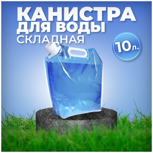<b>Канистра</b> <b>для</b> <b>воды</b> складная <b>для</b> похода, дачи, туризма объем 10 литров <b>Канистра</b> <b>для</b> <b>воды</b> представляет 