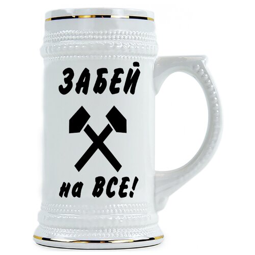 фото Пивная кружка забей на все drabs
