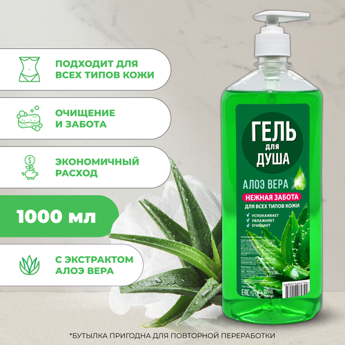 Гель для душа Алоэ Вера 1000 мл wins aloe гель для душа увлажняющий с экстрактом алоэ 480мл мягкая экономичная упаковка гель для душа женский и мужской япония