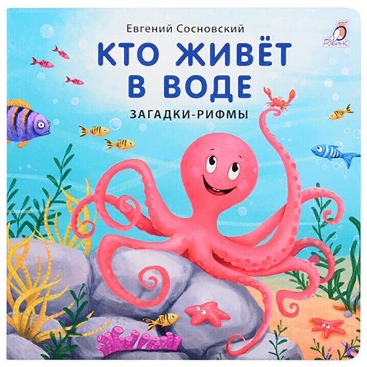 Робинс. Книга Загадки - рифмы "Кто живет в воде"