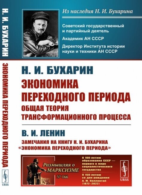 Экономика переходного периода: Общая теория трансформационного процесса: С приложением работы В. И. Ленина "Замечания на книгу Н. И. Бухарина „Экономика переходного периода“"