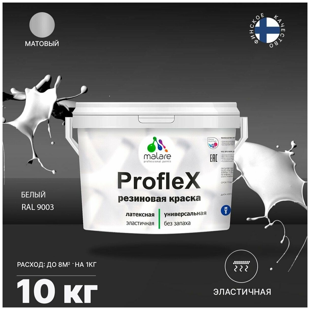 Универсальная резиновая краска Malare ProfleX для мебели, интерьера, фасадов, кровли, цоколей, быстросохнущая, матовая, белый, 10 кг.