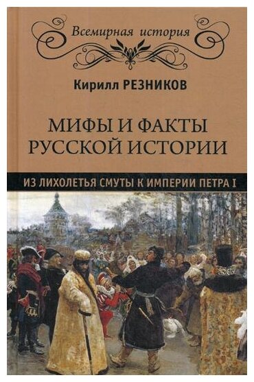 Мифы и факты русской истории. Из лихолетья Смуты к империи Петра I - фото №1