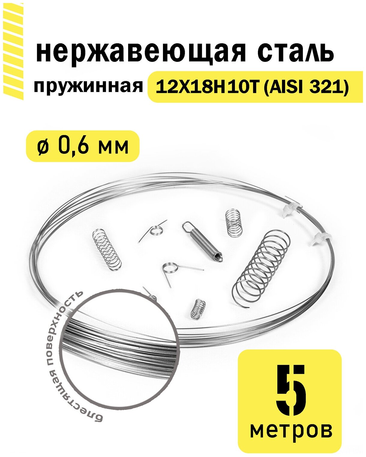 Проволока нержавеющая пружинная 0,6 мм в бухте 5 метров, сталь 12Х18Н10Т (AISI 321)