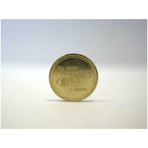 Сувенирная монета "За мир Z" Латунь, Z - Символика СВО