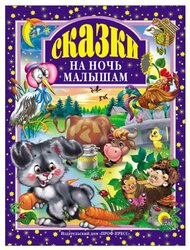 Сказки на ночь малышам