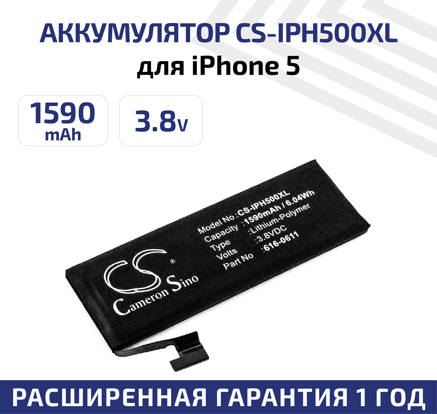 Аккумулятор (аккумуляторная батарея, АКБ) CameronSino CS-IPH500XL для Apple iPhone 5, 3.8В, 1590мАч, 6.04Вт, Li-Pol