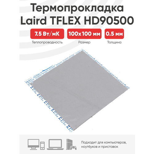 термопрокладка laird tflex hd90500 15x15x0 5мм Термопрокладка Laird TFLEX HD90500 100x100x0.5мм