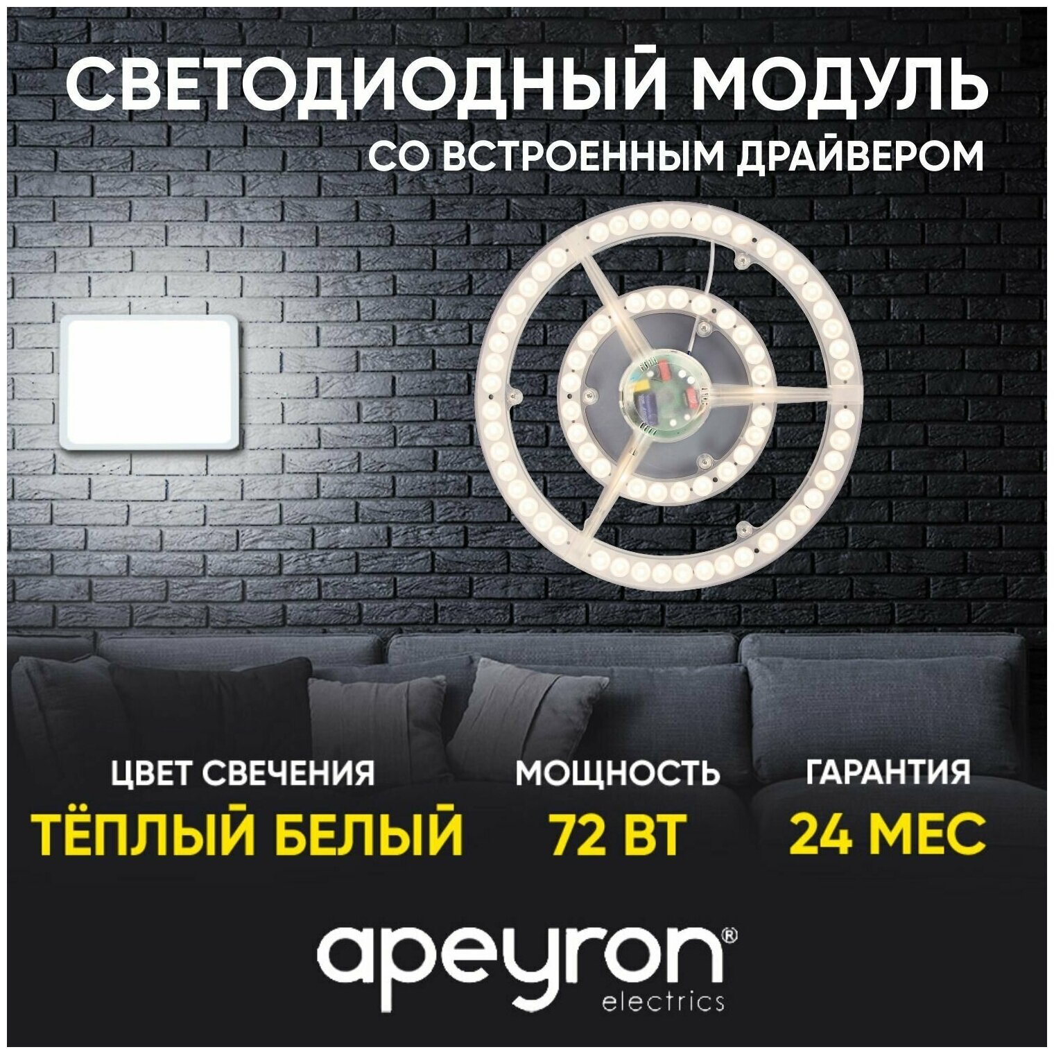 Cветодиодный модуль со встроенным драйвером APEYRON 02-34 72Вт 5400 Лм 2700 K