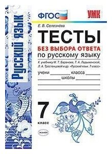 Селезнева Е. В. Тесты по Русскому. Языку Без Выбора Ответа. 7 Класс. Баранов. ФГОС