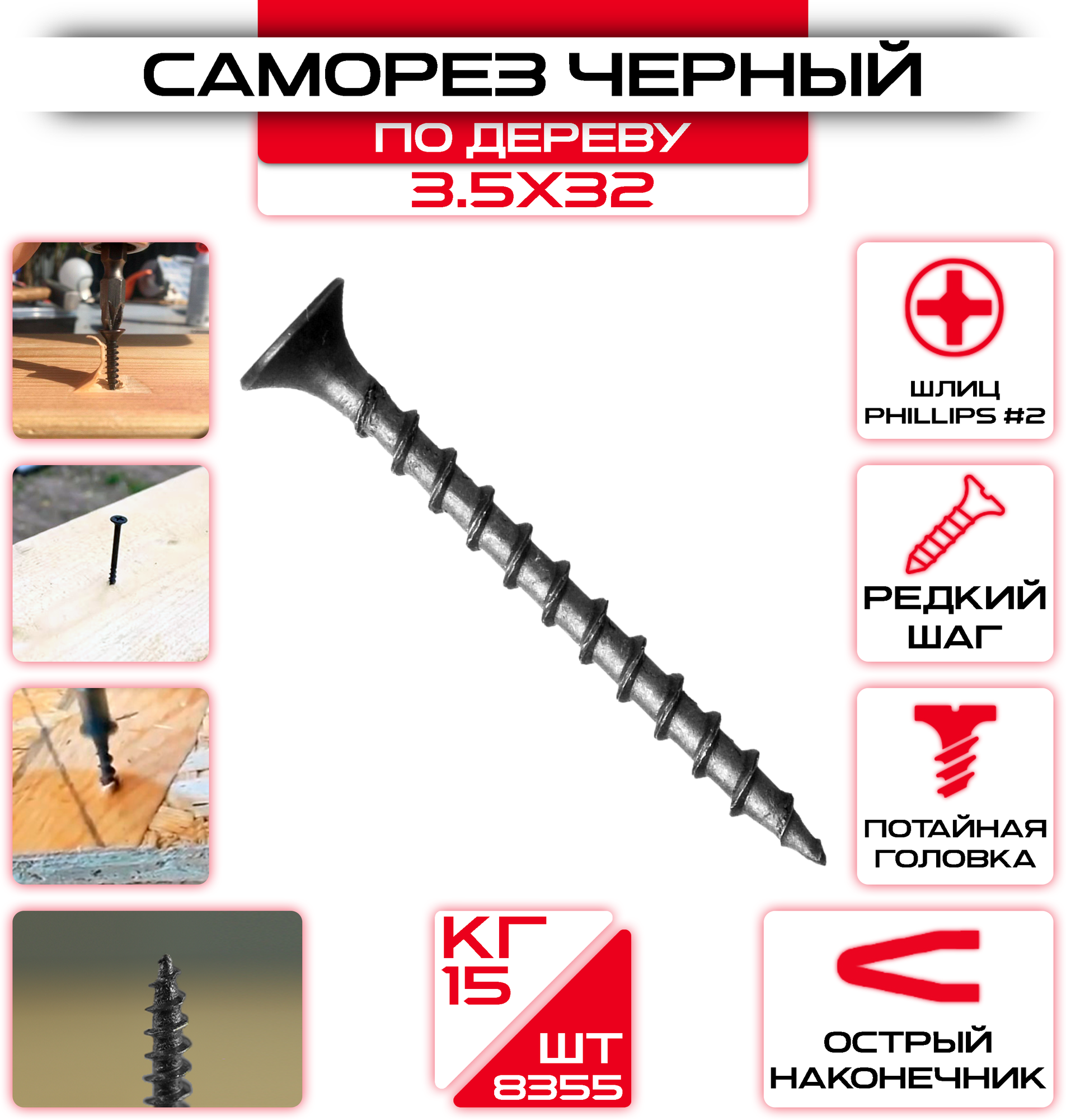 Саморезы по дереву 3,5 х 32 мм (8355 шт/15 кг)