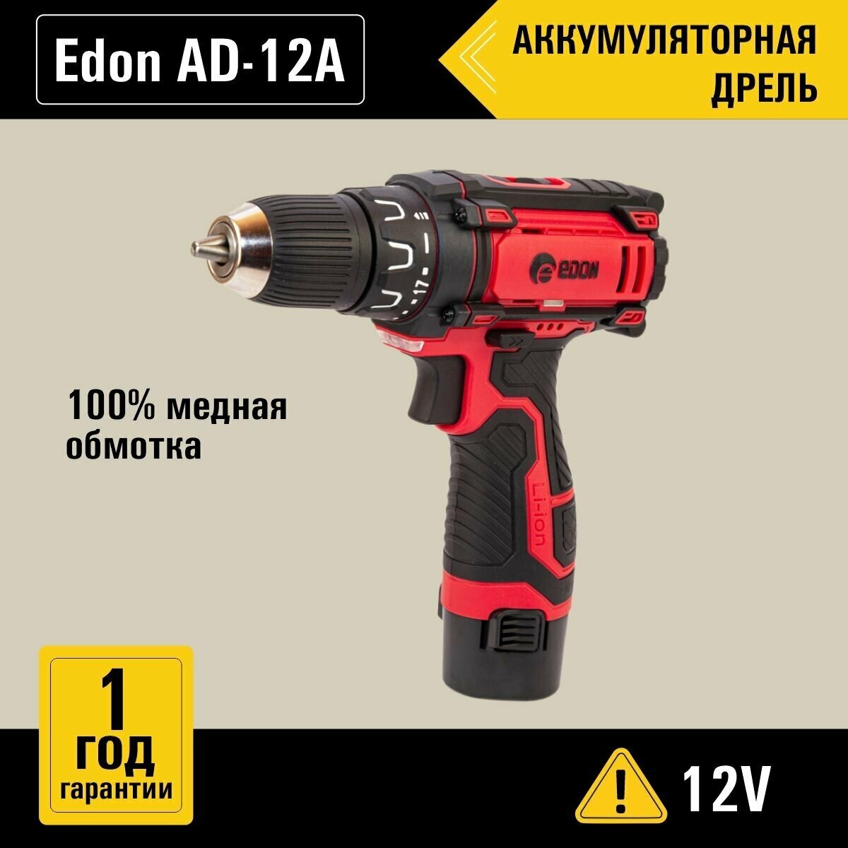 Дрель аккумуляторная Edon AD-12А, от аккумулятора, 23 Нм