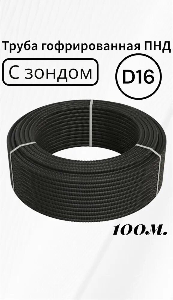 Труба гофрированная с зондом ПНД D16 мм 100м