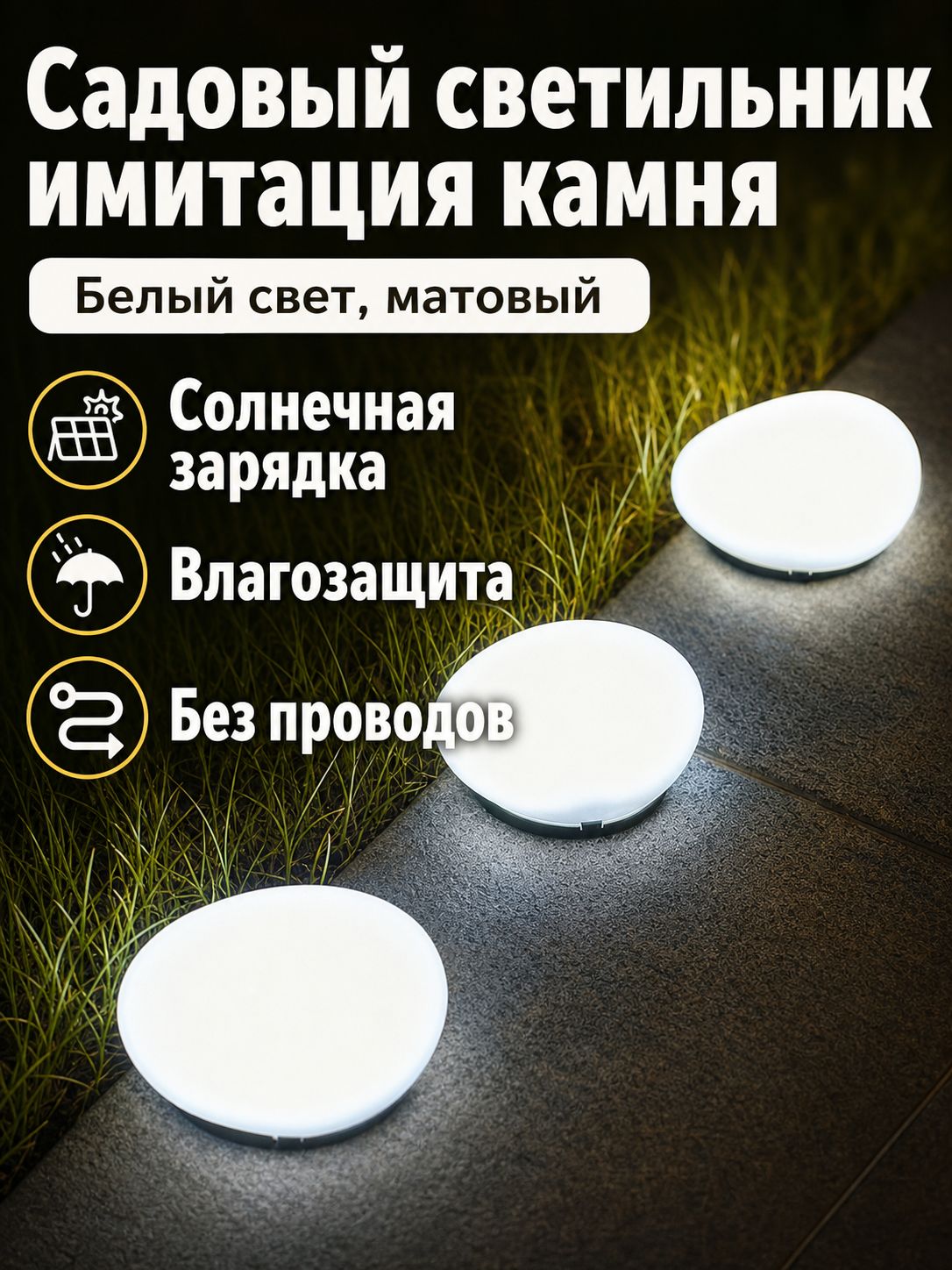 Солнечный садовый светильник-галька, белый свет, матовый, 1 шт.