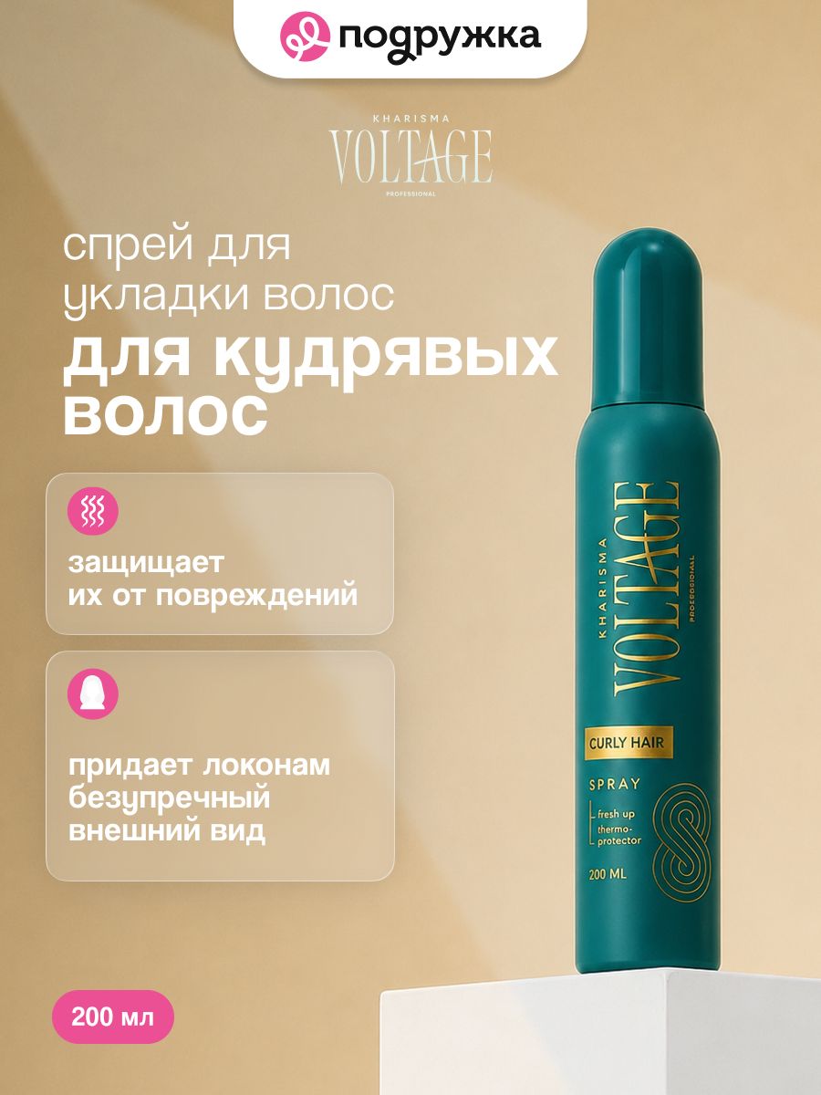 Спрей для укладки волос KHARISMA VOLTAGE для кудрявых волос 200 мл