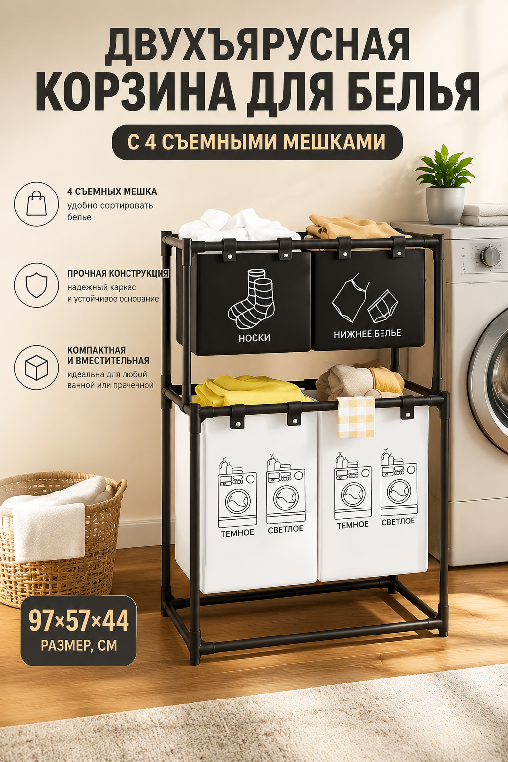 Двухъярусная корзина для белья с 4 съемными мешками, черная, 97x57x44 см
