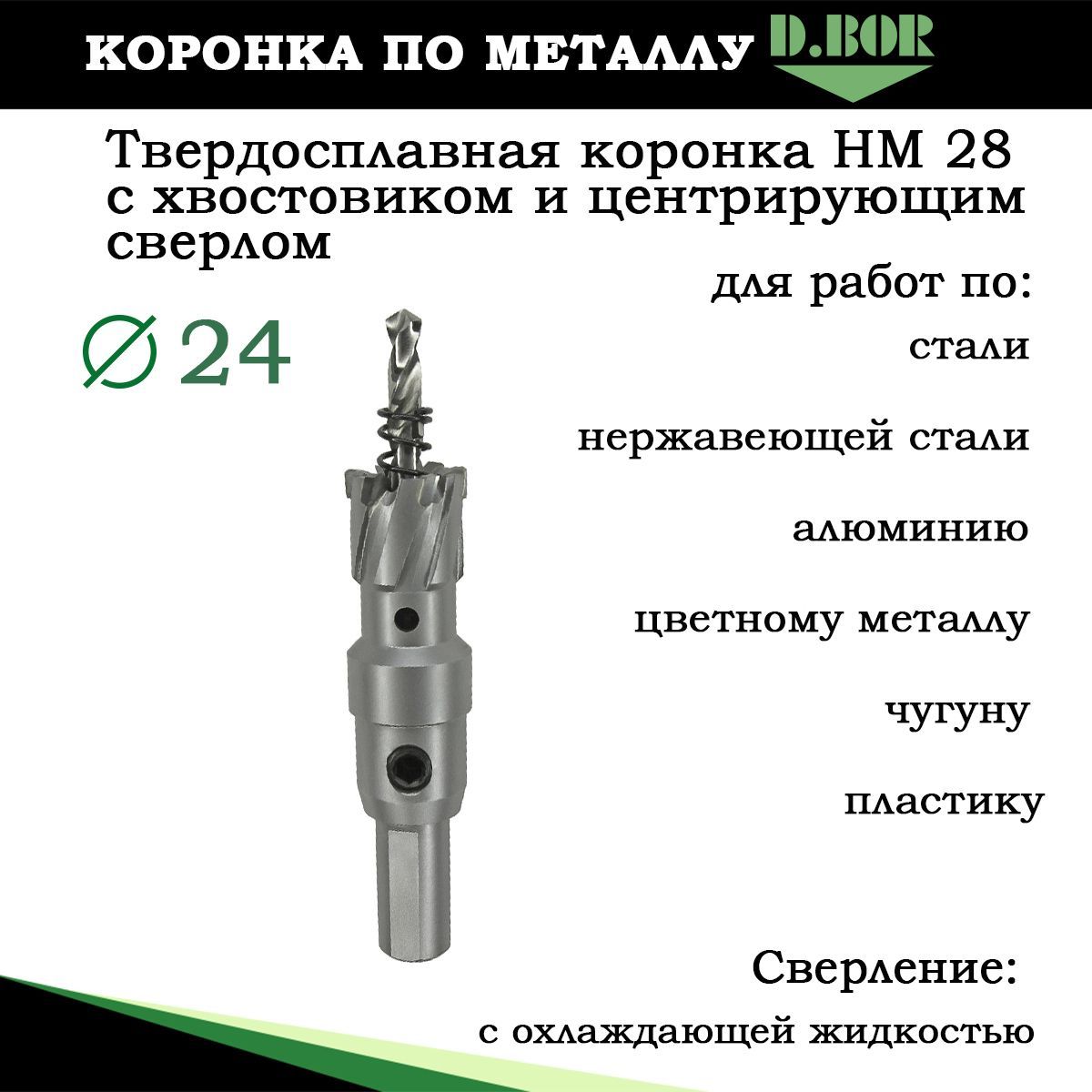 Коронка твердосплавная по металлу 24 мм, D.BOR, коронка в сборе, тип HM для особо прочных металлов