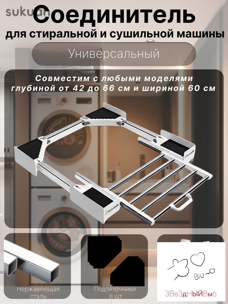 Соединительный элемент для сушильной машины универсальный с выдвижной полкой