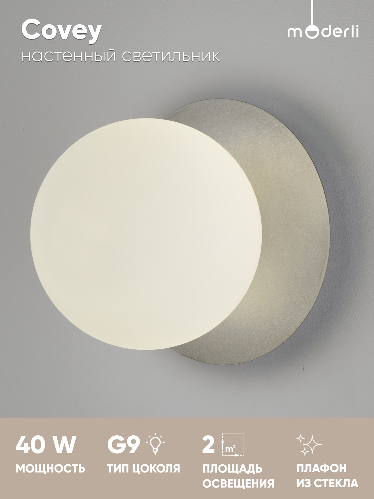 Светильник настенный Moderli V11418-1W Covey, G9, 40Вт, IP24, серебристый