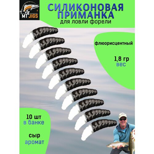 Силиконовая приманка для ловли форели, съедобный силикон для рыбалки MT-Jigs,10 шт, аттрактант сыр. Цвет чёрно-белый